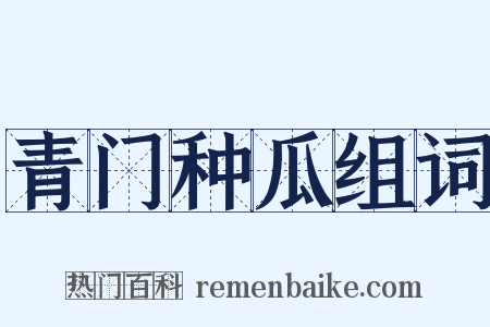 青门种瓜组词是什么意思的图片